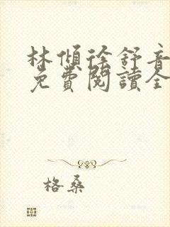 林倾徐舒音小说免费阅读全文无弹窗