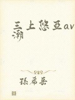 三上悠亚av高潮