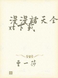 漫漫诸天全文txt下载