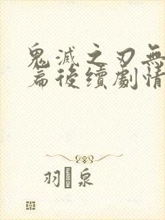 鬼灭之刃无限城篇后续剧情封面