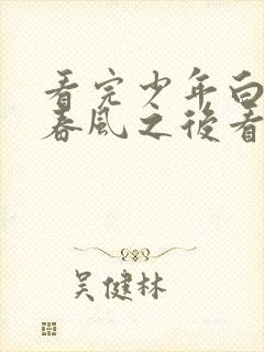 看完少年白马醉春风之后看什么