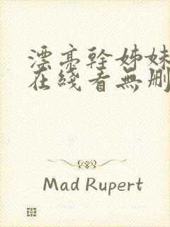 漂亮干姊妹漫画在线看无删减版免费