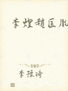 李煜赵匡胤野史