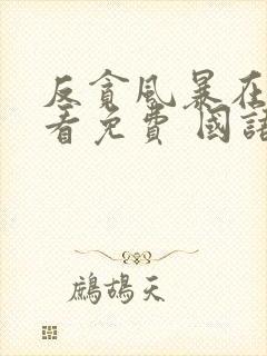 反贪风暴在线观看免费 国语版封面