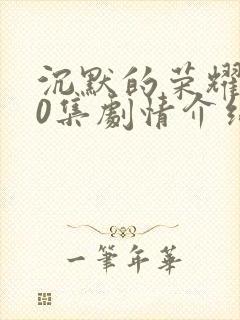 沉默的荣耀第20集剧情介绍