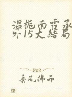 温栀南霍承钧番外15大结局