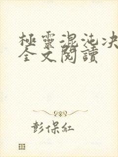 极灵混沌决免费全文阅读