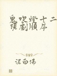 鬼吹灯十二部电视剧顺序