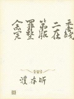 余罪第二季免费完整版在线观看