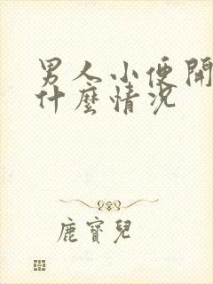 男人小便开叉是什么情况