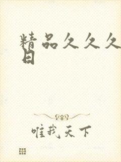 精品久久久久久日