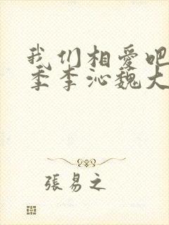 我们相爱吧第三季李沁魏大勋