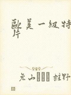 欧美一级特黄大片