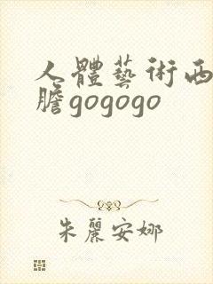 人体艺术西西大胆gogogo