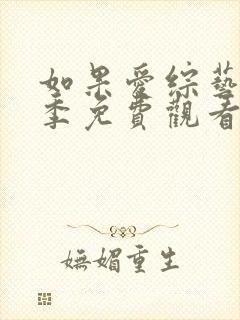 如果爱综艺第二季免费观看