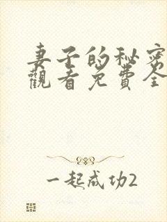 妻子的秘密在线观看免费全集电视剧