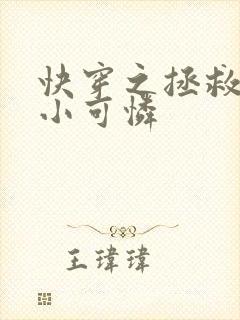 快穿之拯救反派小可怜封面