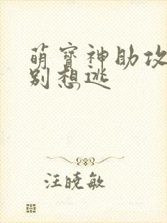 萌宝神助攻妈咪别想逃