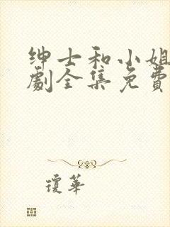 绅士和小姐电视剧全集免费