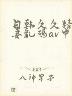 日韩久久精品人妻乱码av中文字幕