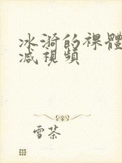 冰漪的裸体无删减视频封面