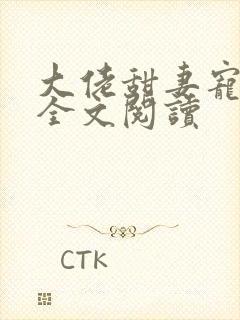 大佬甜妻宠上天全文阅读封面