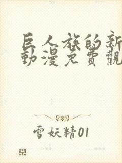 巨人族的新娘的动漫免费观看封面