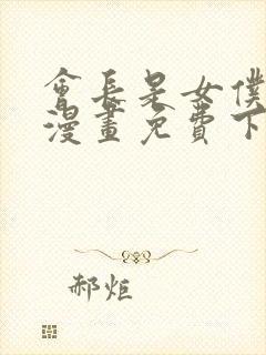 会长是女仆大人漫画免费下载封面