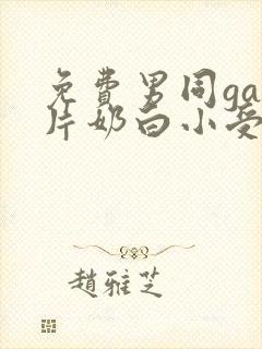 免费男同gay片奶白小受