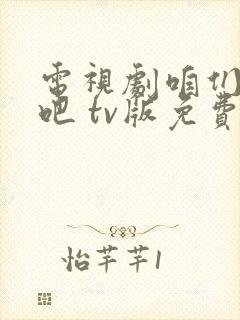 电视剧咱们相爱吧 tv版免费观看完整版