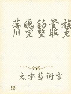 落魄的贵族琉璃川完整版免费封面