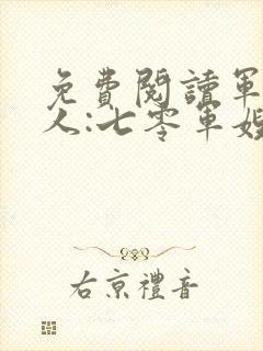 免费阅读军婚撩人:七零军嫂又美又飒