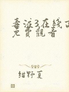 毒液3在线高清免费观看