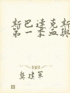 斯巴达克斯原版第一季血与沙