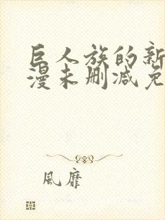 巨人族的新娘动漫未删减免费观看封面