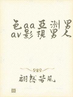 色aa亚洲男人av影视男人天堂av