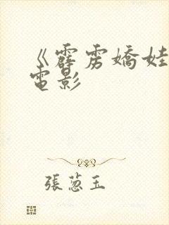 《霹雳娇娃2》电影