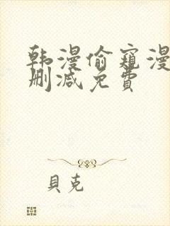 韩漫偷窥漫画无删减免费封面