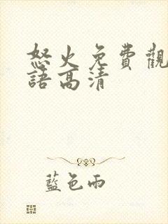 怒火免费观看国语高清