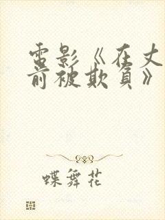 电影《在丈夫面前被欺负》日本