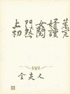 上门女婿叶辰萧初然阅读完整版