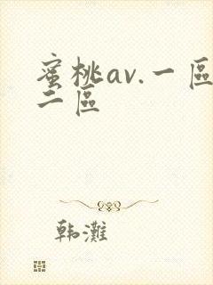 蜜桃av.一区二区