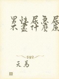 男性尿急尿频尿不尽什么原因导致的