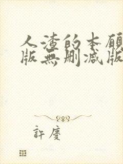 人渣的本愿动漫版无删减版