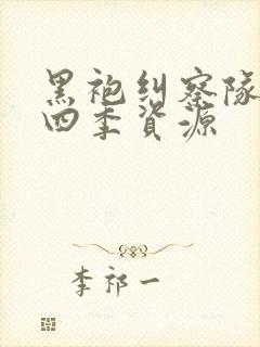 黑袍纠察队 第四季资源