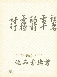 好看的电视剧排行榜前十名