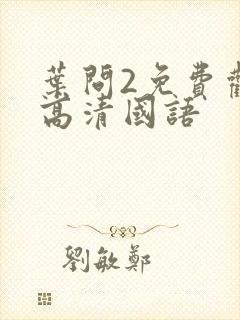 叶问2免费观看高清国语