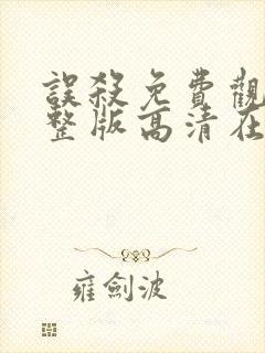 误杀免费观看完整版高清在线播放下载