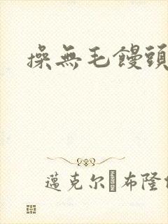 操无毛馒头逼封面