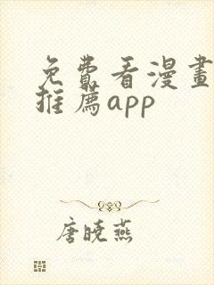 免费看漫画软件推荐app